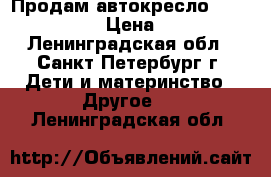 Продам автокресло Recaro Privia › Цена ­ 7 500 - Ленинградская обл., Санкт-Петербург г. Дети и материнство » Другое   . Ленинградская обл.